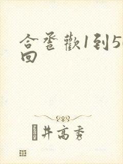 合卺欢1到50回
