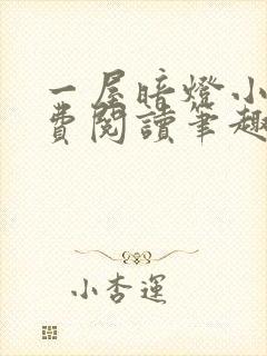 一屋暗灯小说免费阅读笔趣阁