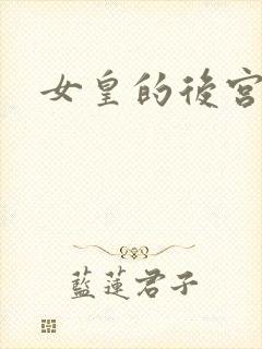 女皇的后宫三千