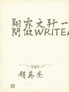 翔霖文轩一个房间做WRITEAS