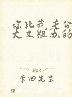 你比我老公的又大又粗办的还舒坦