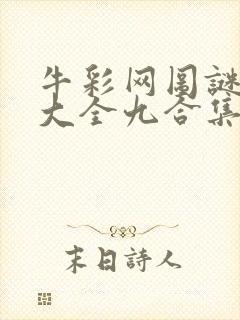 牛彩网图谜总汇大全九合集241期