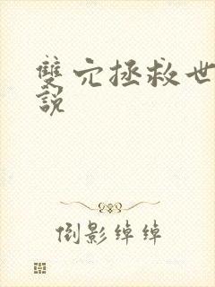 双穴拯救世界小说