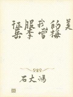 征服我的美艳的岳李雪梅