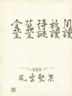 含苞待放周延镇莹莹谜读读