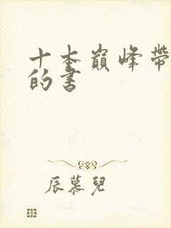 十本巅峰带颜色的书