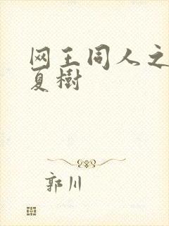 网王同人之桃生夏树