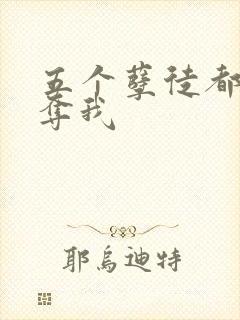 五个孽徒都想争夺我