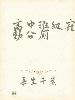 高中班级宠物移动公厕