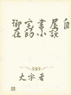 御宅书屋自由自在的小说
