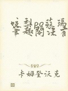 咬梨po苏玛丽笔趣阁没有拼音