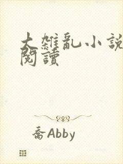 大杂乱小说目录阅读