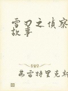 雪刃之侦察兵的故事