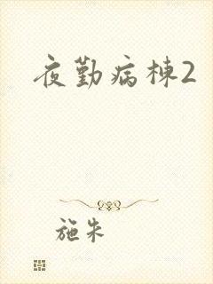 夜勤病栋2