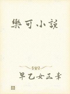 乐可小说