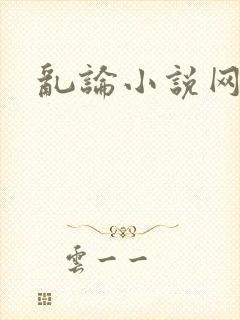 乱论小说网