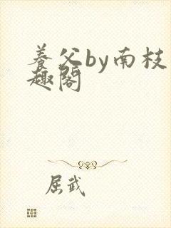 养父by南枝笔趣阁