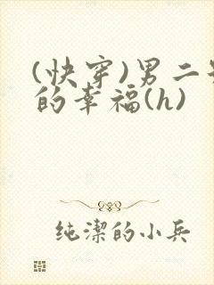 (快穿)男二号的幸福(h)