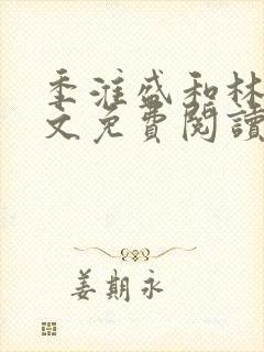 季淮盛和林栀全文免费阅读