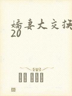 娇妻大交换1一20