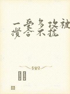 一受多攻被双龙搅合不拢