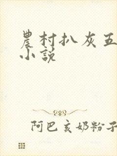 农村扒灰五十篇小说