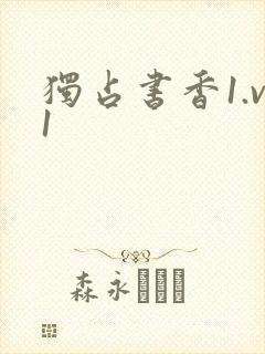 独占书香1.v1