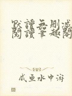 默读无删减全文阅读笔趣阁