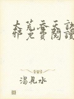 太荒吞天诀柳无邪免费阅读