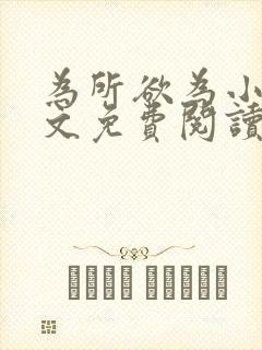 为所欲为小说全文免费阅读笔趣