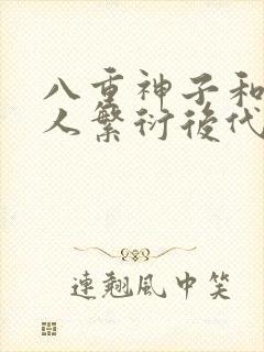 八重神子和丘丘人繁衍后代