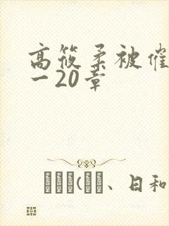 高筱柔被催眠1一20章