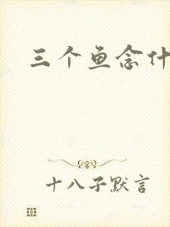 三个鱼念什么