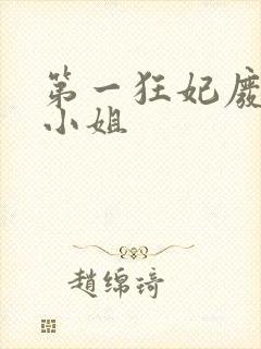 第一狂妃废柴三小姐