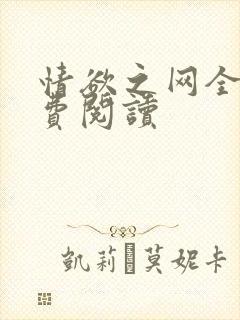情欲之网全文免费阅读