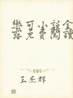 乐可小说金银花露免费阅读