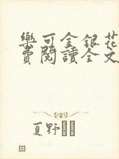 乐可金银花露免费阅读全文