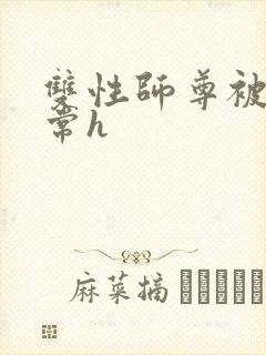 双性师尊被脔日常h