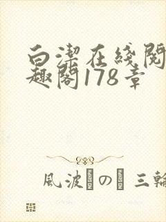 白洁在线阅读笔趣阁178章