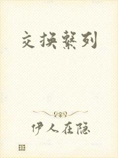 交换系列