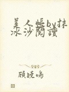 美人帐by抹茶冰沙阅读