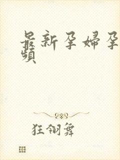 最新孕妇孕交视频