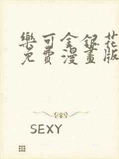 乐可金银花全文免费漫画版