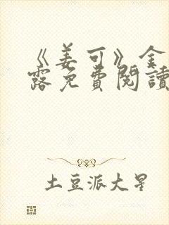 《姜可》金银花露免费阅读