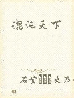 混沌天下