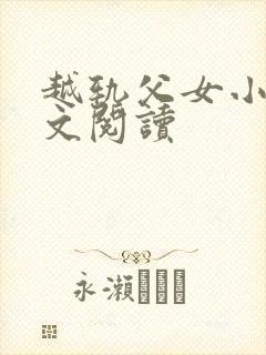 越轨父女小说全文阅读