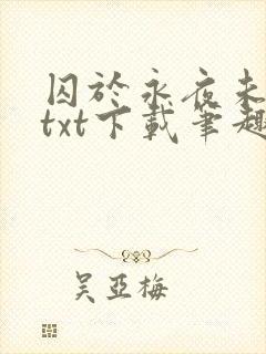 囚于永夜未删减txt下载笔趣阁