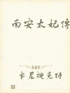 南安太妃传