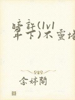 暗许(1v1 年下)不灵塔