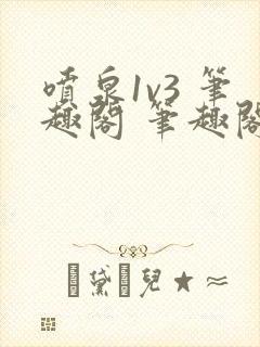 喷泉1v3 笔趣阁 笔趣阁 免费阅读